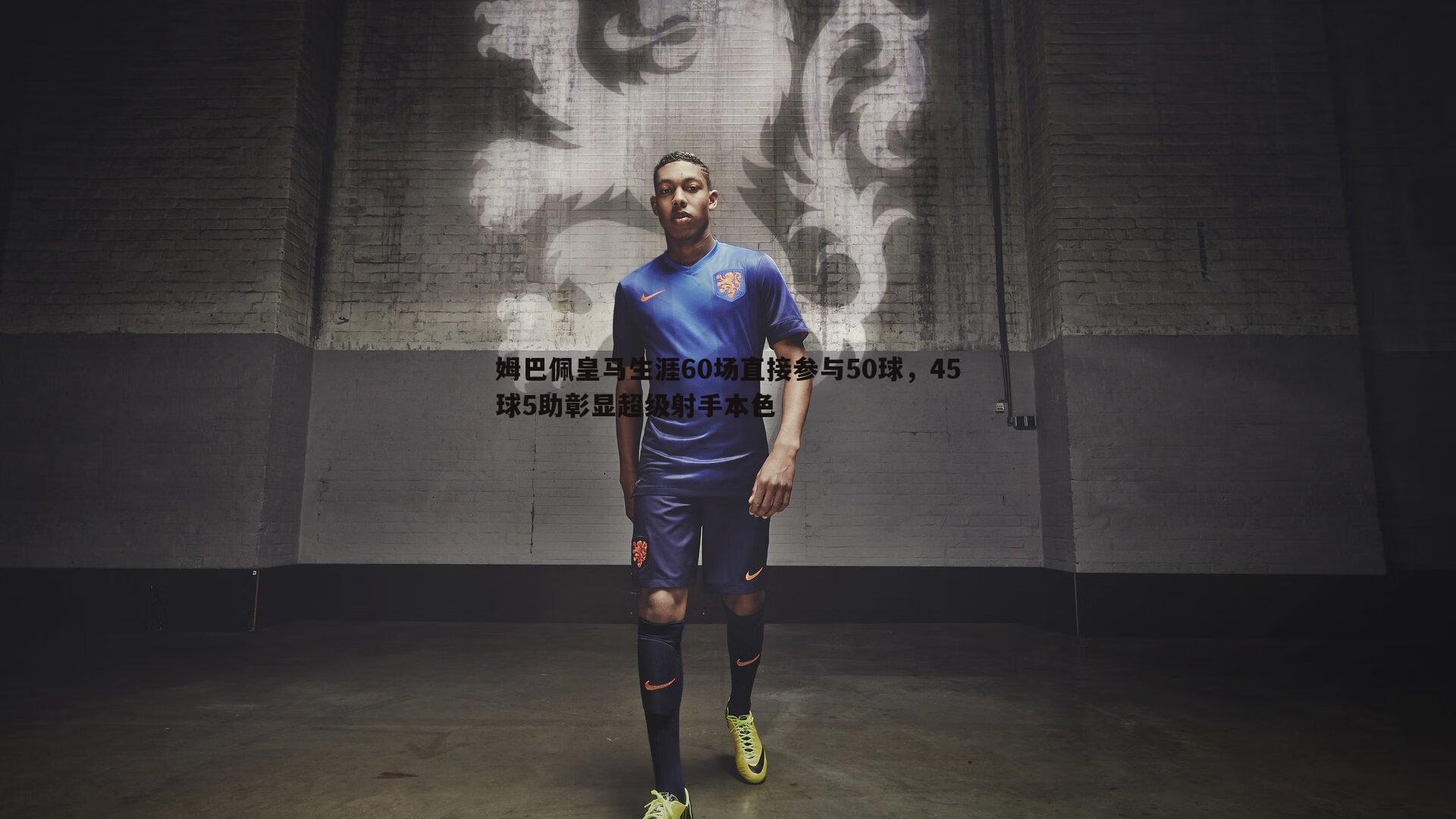 姆巴佩皇马生涯60场直接参与50球，45球5助彰显超级射手本色