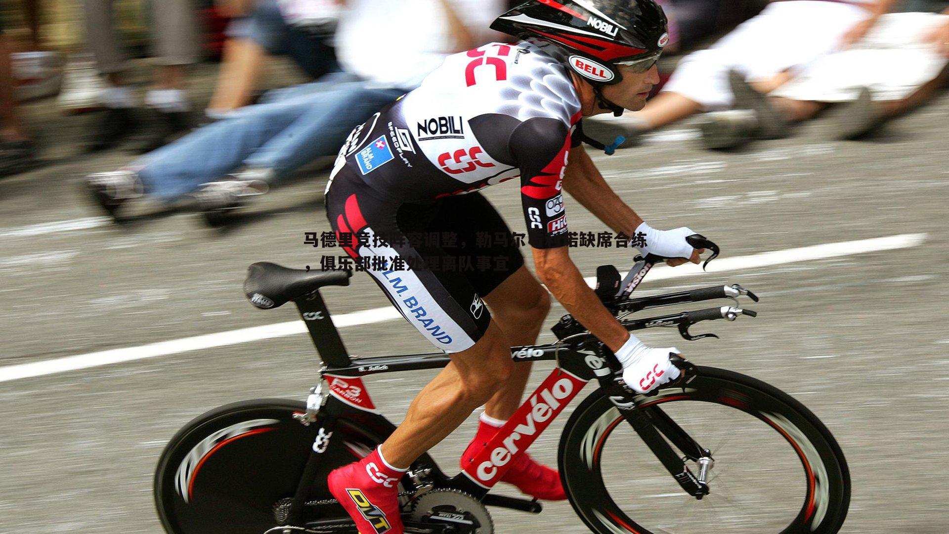 欧博官网-马德里竞技阵容调整，勒马尔与利诺缺席合练，俱乐部批准处理离队事宜