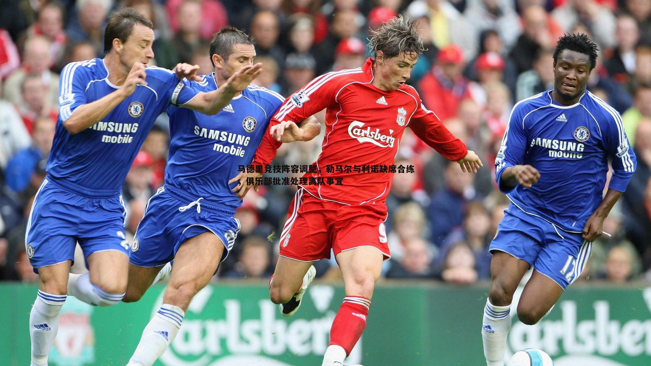 马德里竞技阵容调整，勒马尔与利诺缺席合练，俱乐部批准处理离队事宜