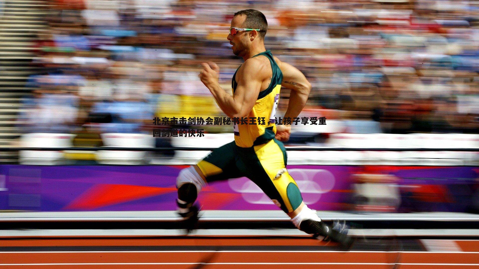 欧博官网-北京市击剑协会副秘书长王钰，让孩子享受重回剑道的快乐