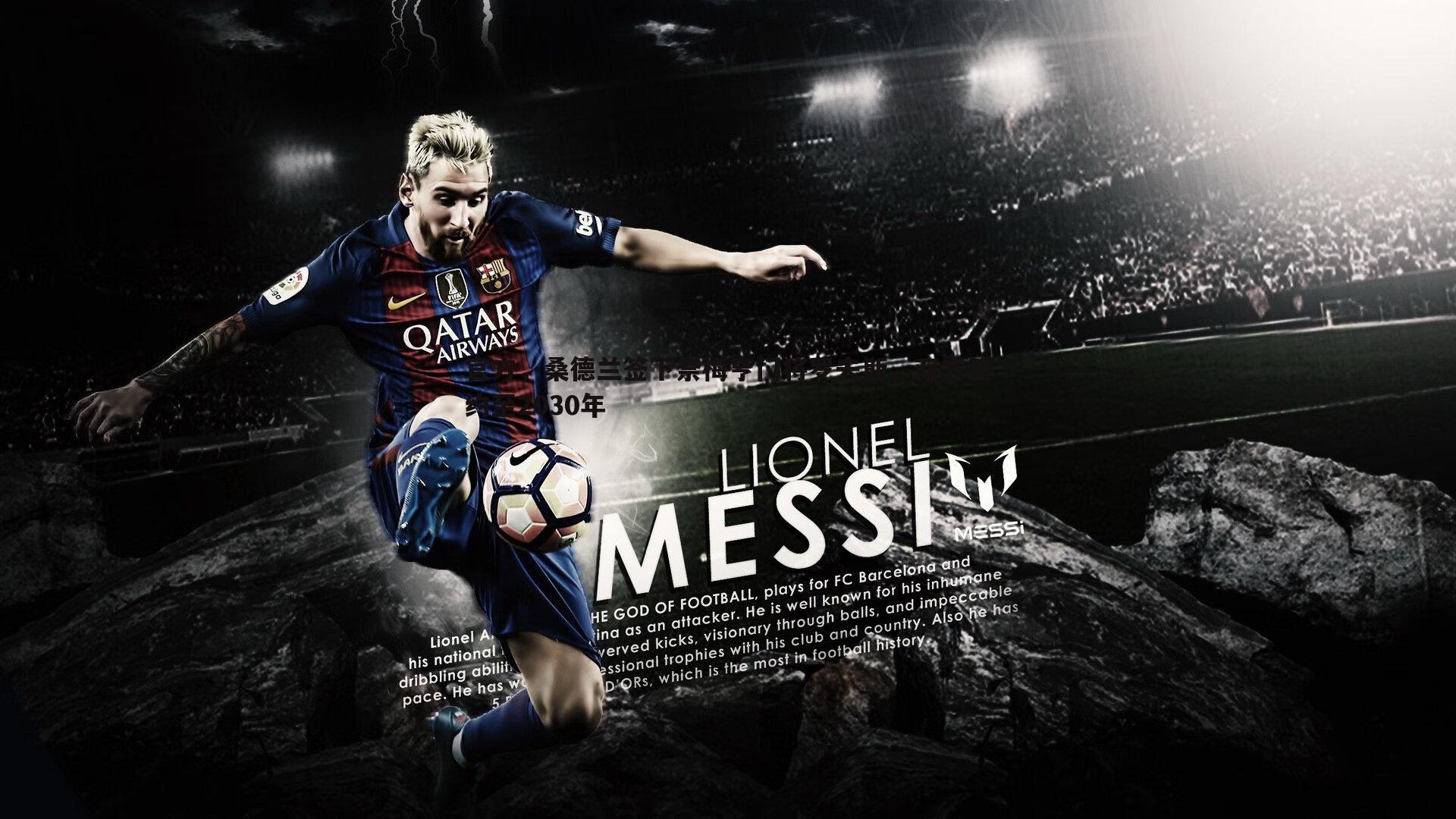 官方,桑德兰签下奈梅亨门将罗夫斯,双方签约至2030年