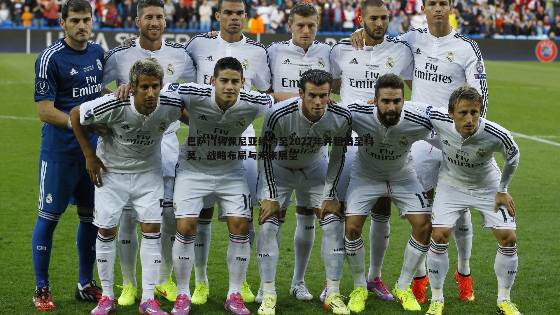 巴萨门将佩尼亚续约至2027年并租借至科莫,战略布局与未来展望