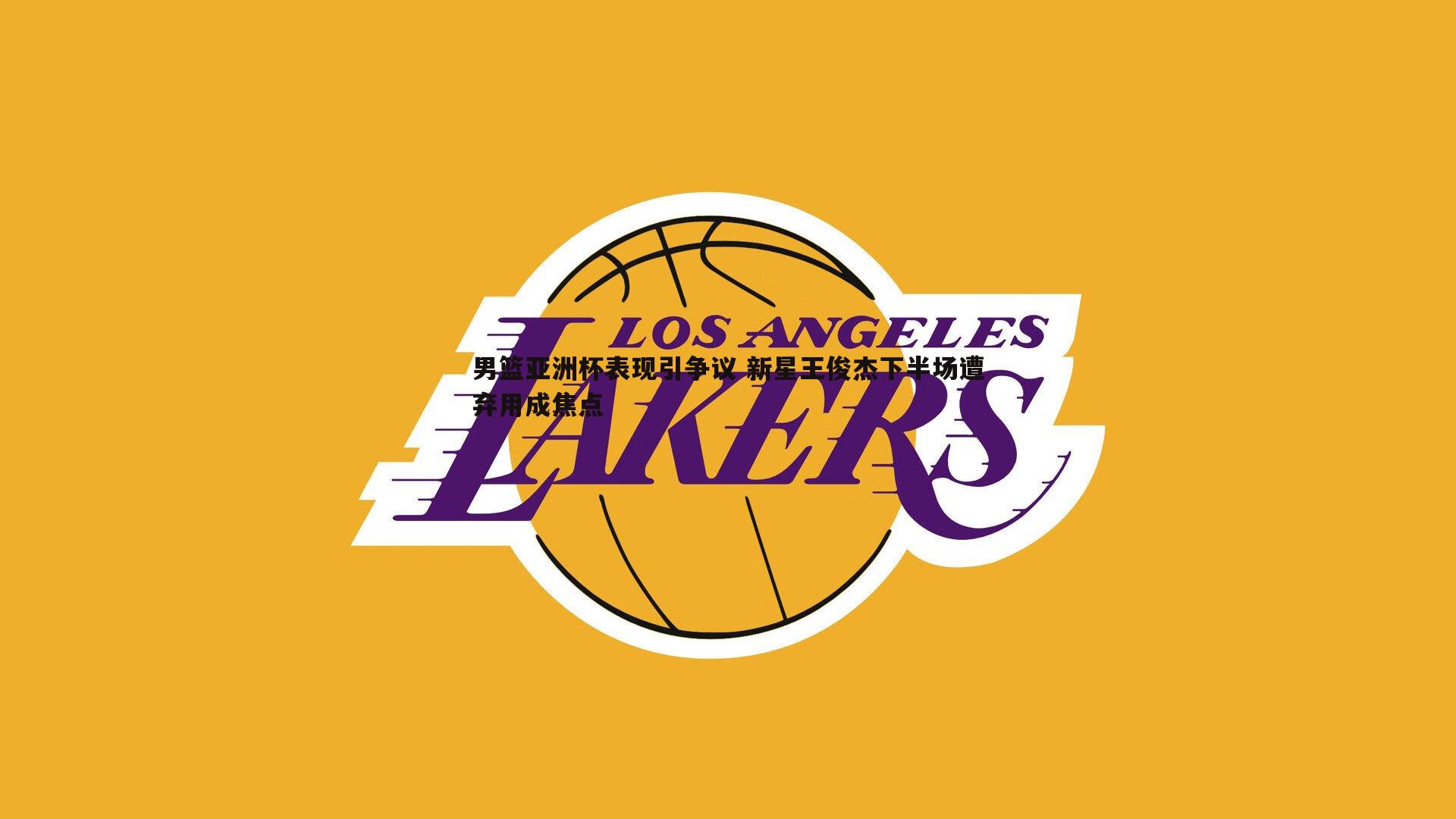 欧博官网-男篮亚洲杯表现引争议 新星王俊杰下半场遭弃用成焦点