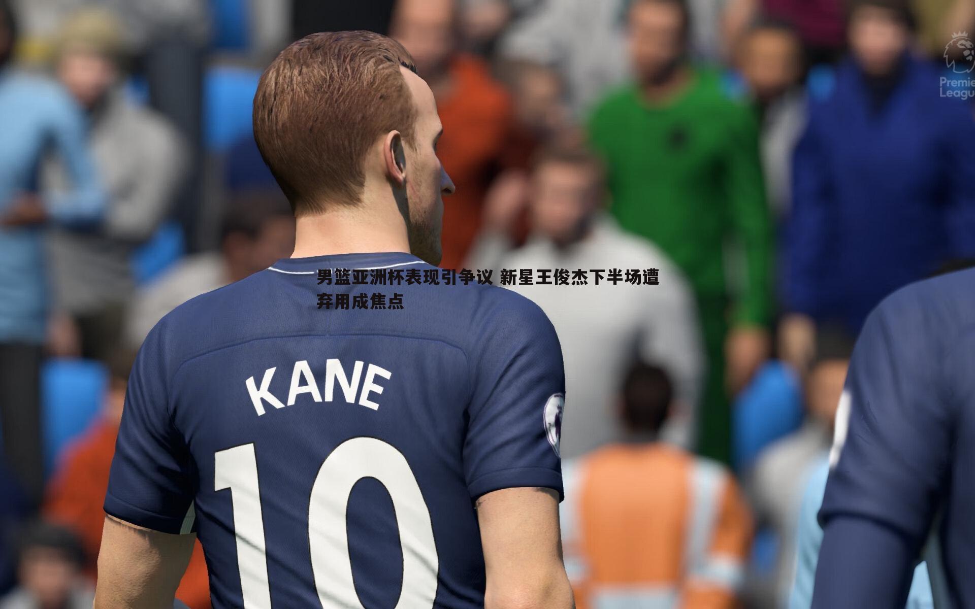 男篮亚洲杯表现引争议 新星王俊杰下半场遭弃用成焦点