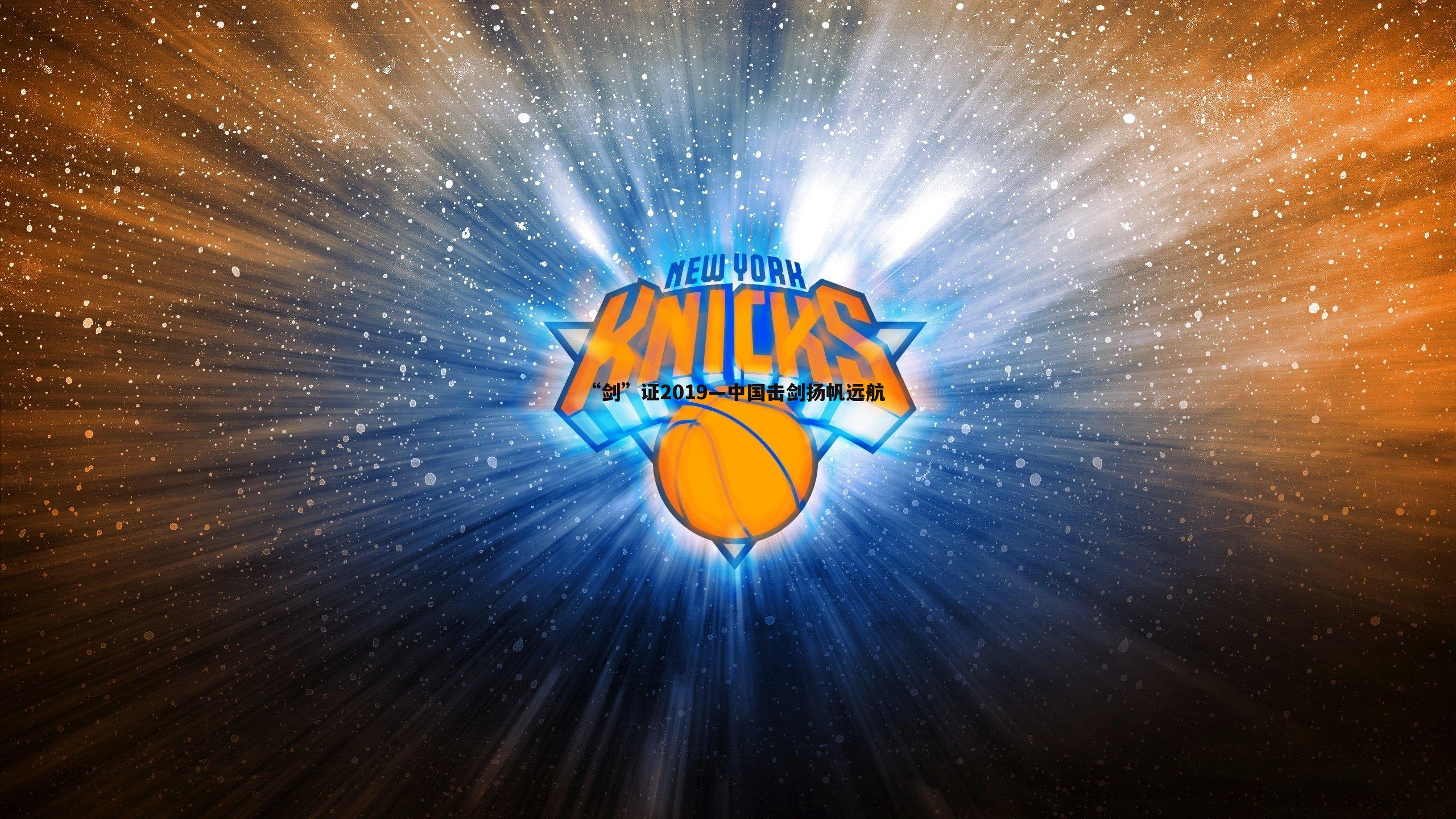 “剑”证2019—中国击剑扬帆远航