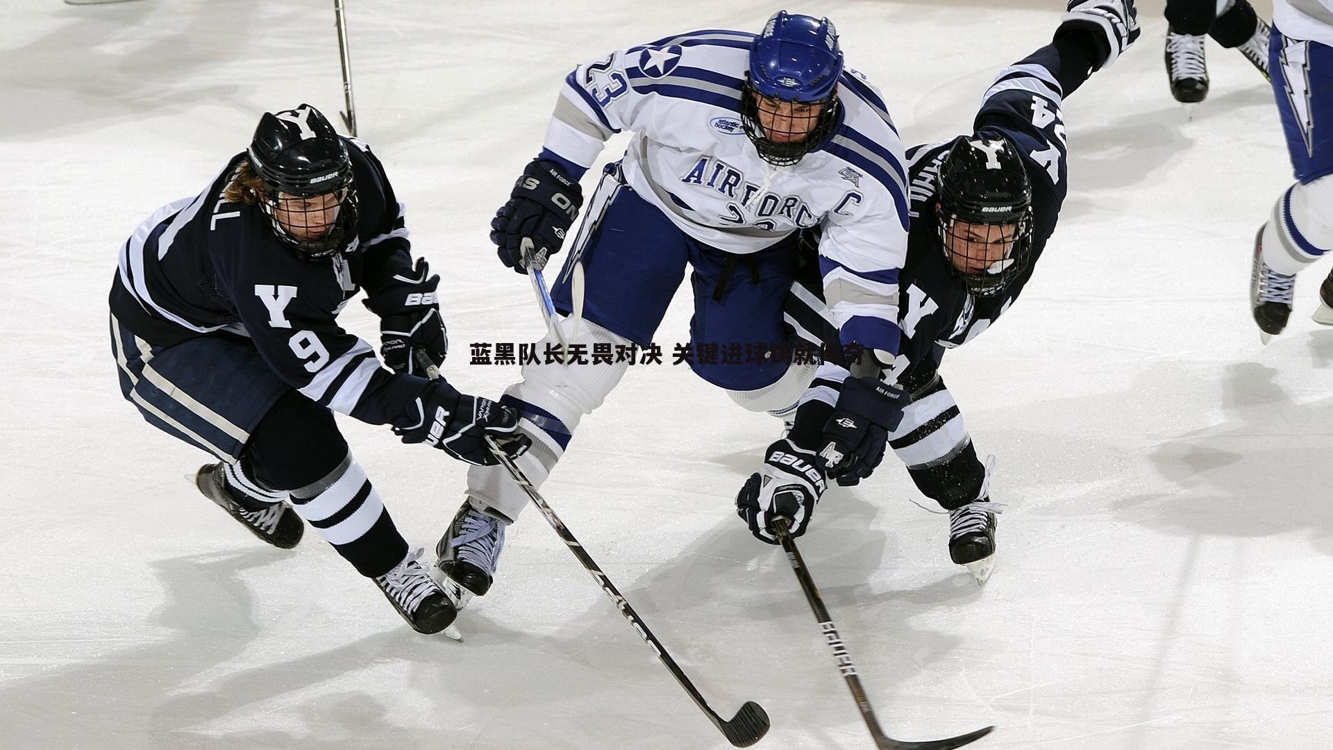 蓝黑队长无畏对决 关键进球铸就传奇