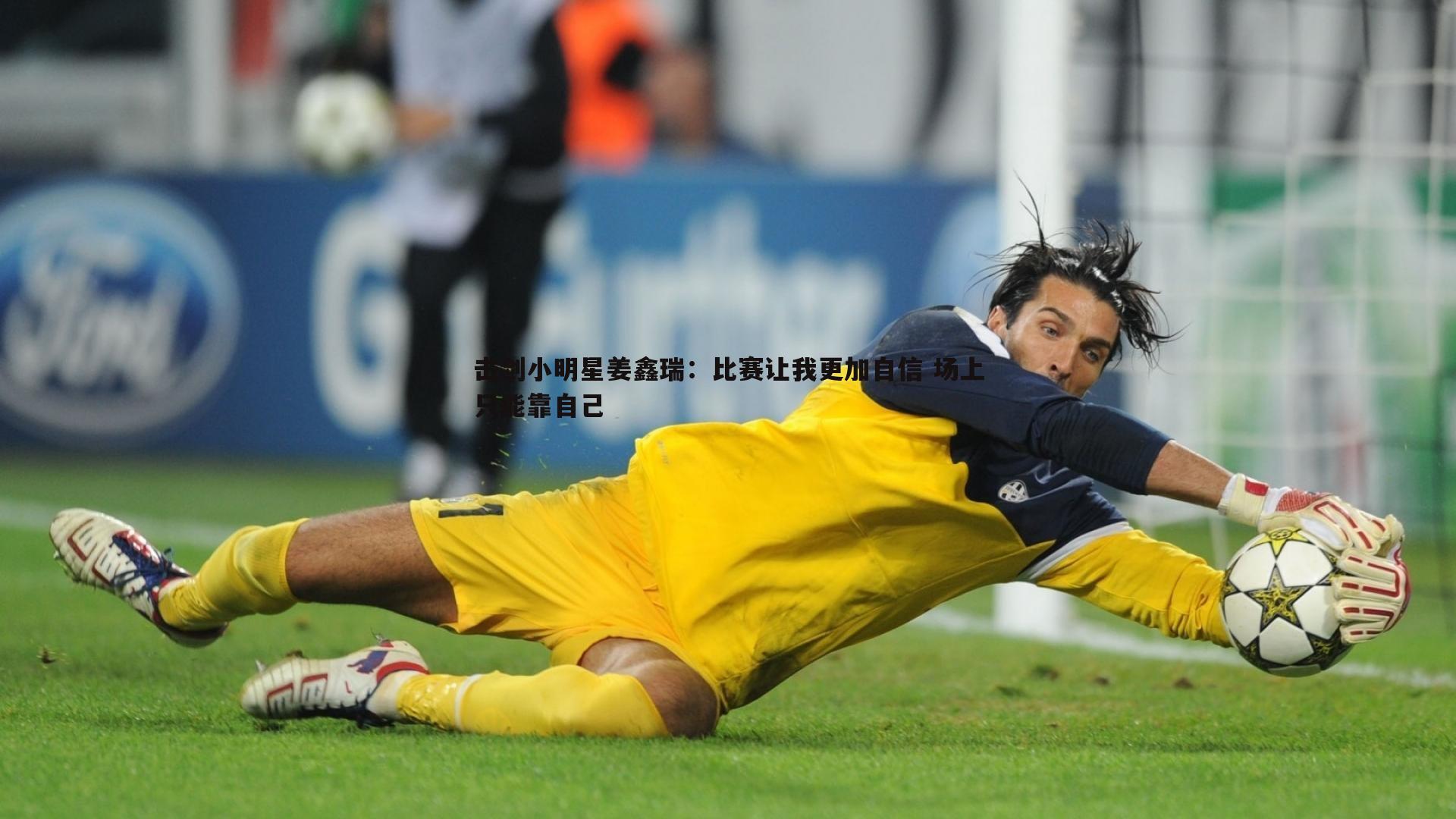 欧博官网-击剑小明星姜鑫瑞：比赛让我更加自信 场上只能靠自己