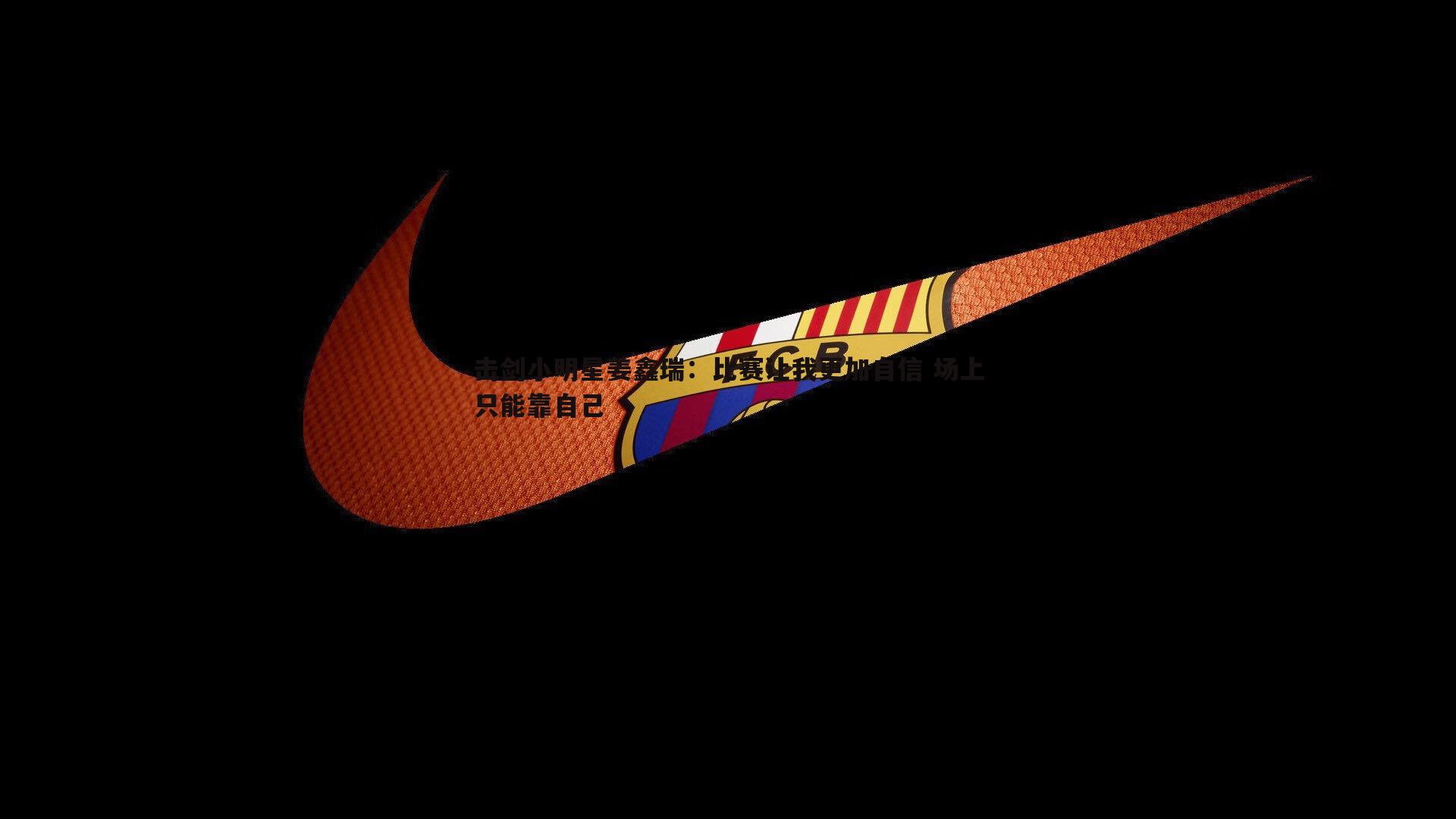 击剑小明星姜鑫瑞：比赛让我更加自信 场上只能靠自己