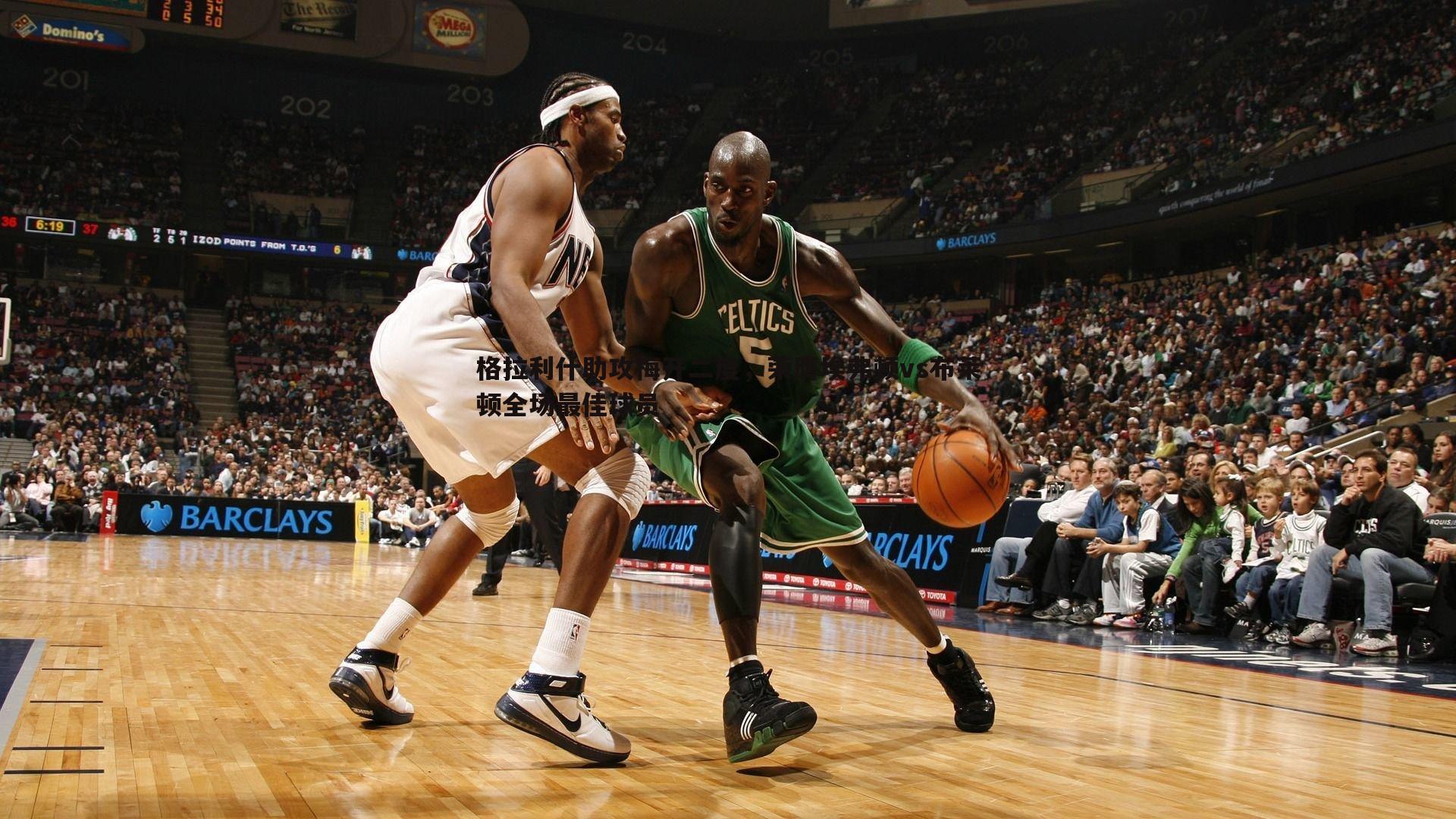 欧博官网-格拉利什助攻梅开二度，荣膺埃弗顿vs布莱顿全场最佳球员