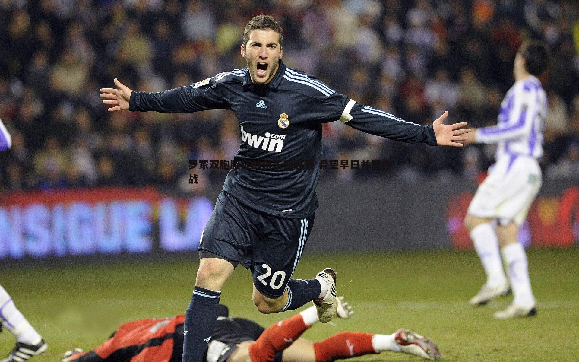 欧博官网-罗家双胞胎征战俱乐部联赛 希望早日并肩作战