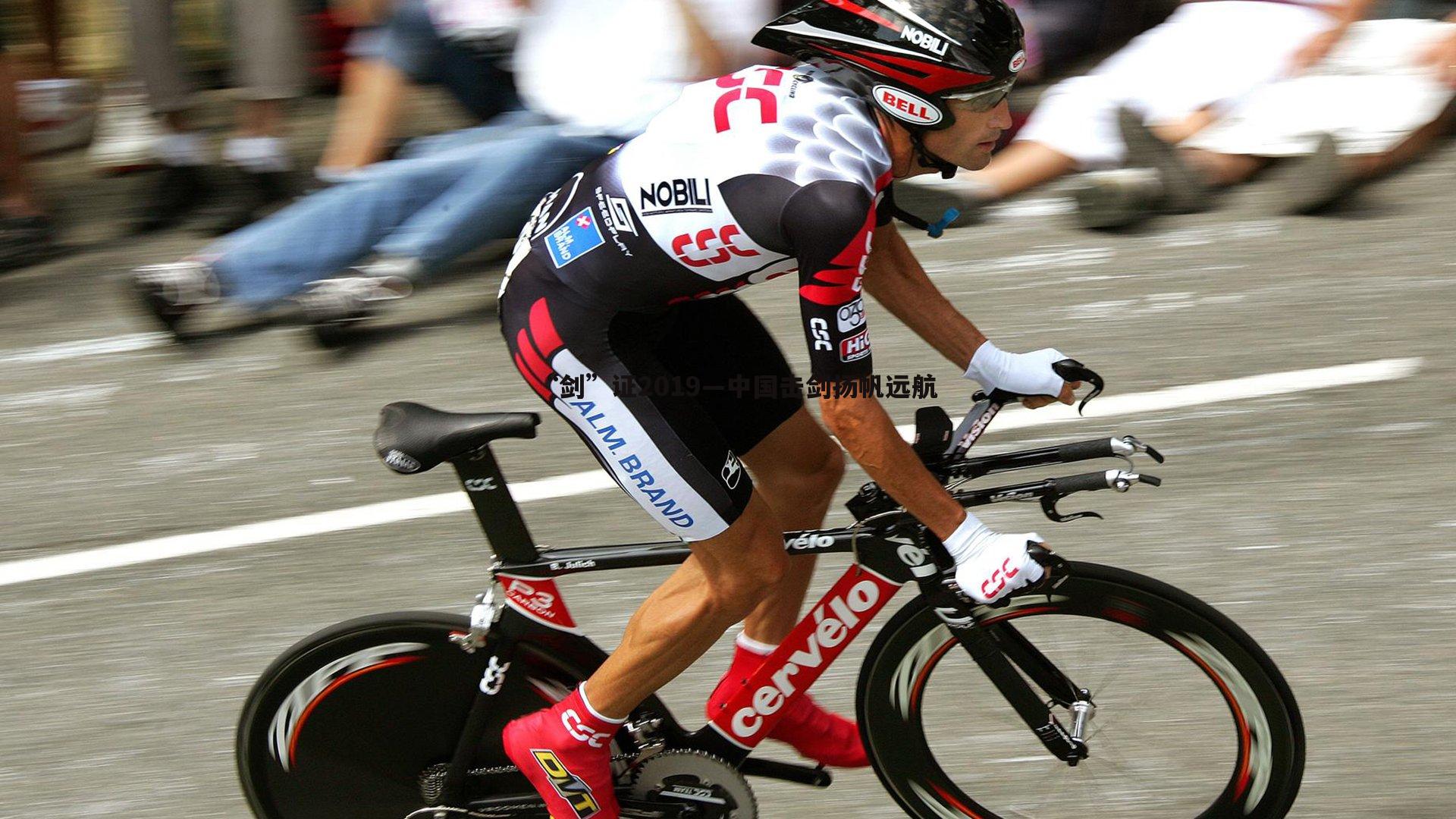 欧博官网-“剑”证2019—中国击剑扬帆远航