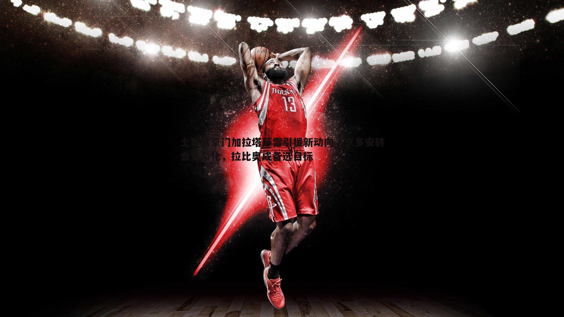 土耳其豪门加拉塔萨雷引援新动向,京多安转会复杂化,拉比奥成备选目标