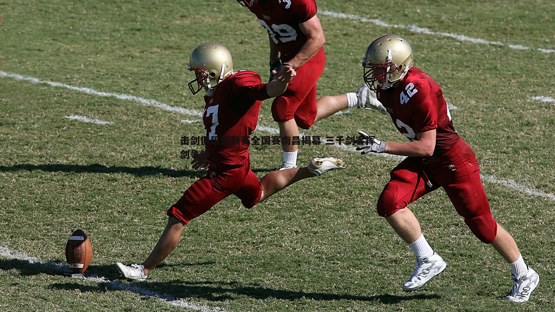 欧博官网-击剑俱乐部联赛全国赛南昌揭幕 三千剑客挥剑争锋