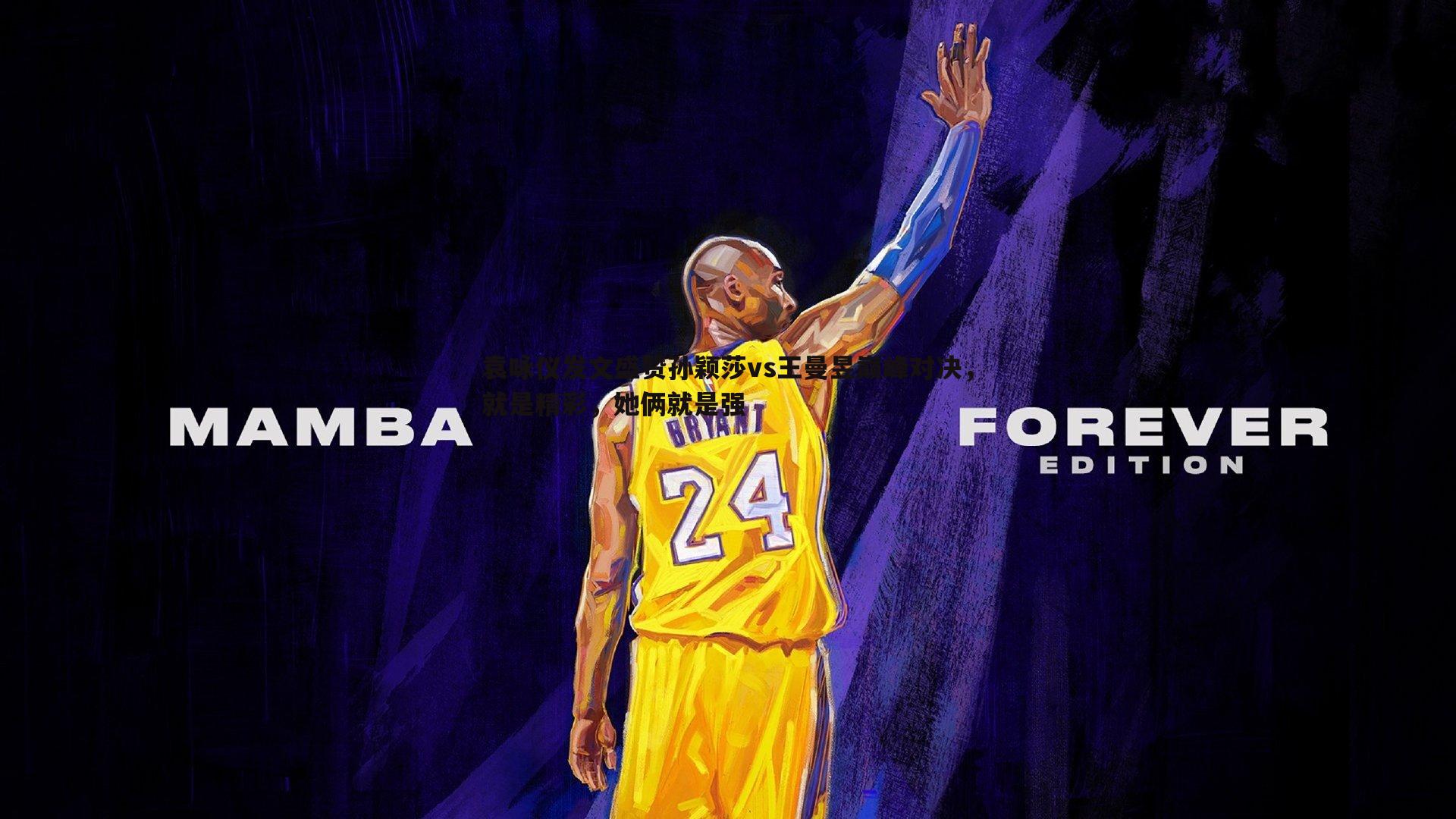 欧博官网-袁咏仪发文盛赞孙颖莎vs王曼昱巅峰对决，就是精彩，她俩就是强