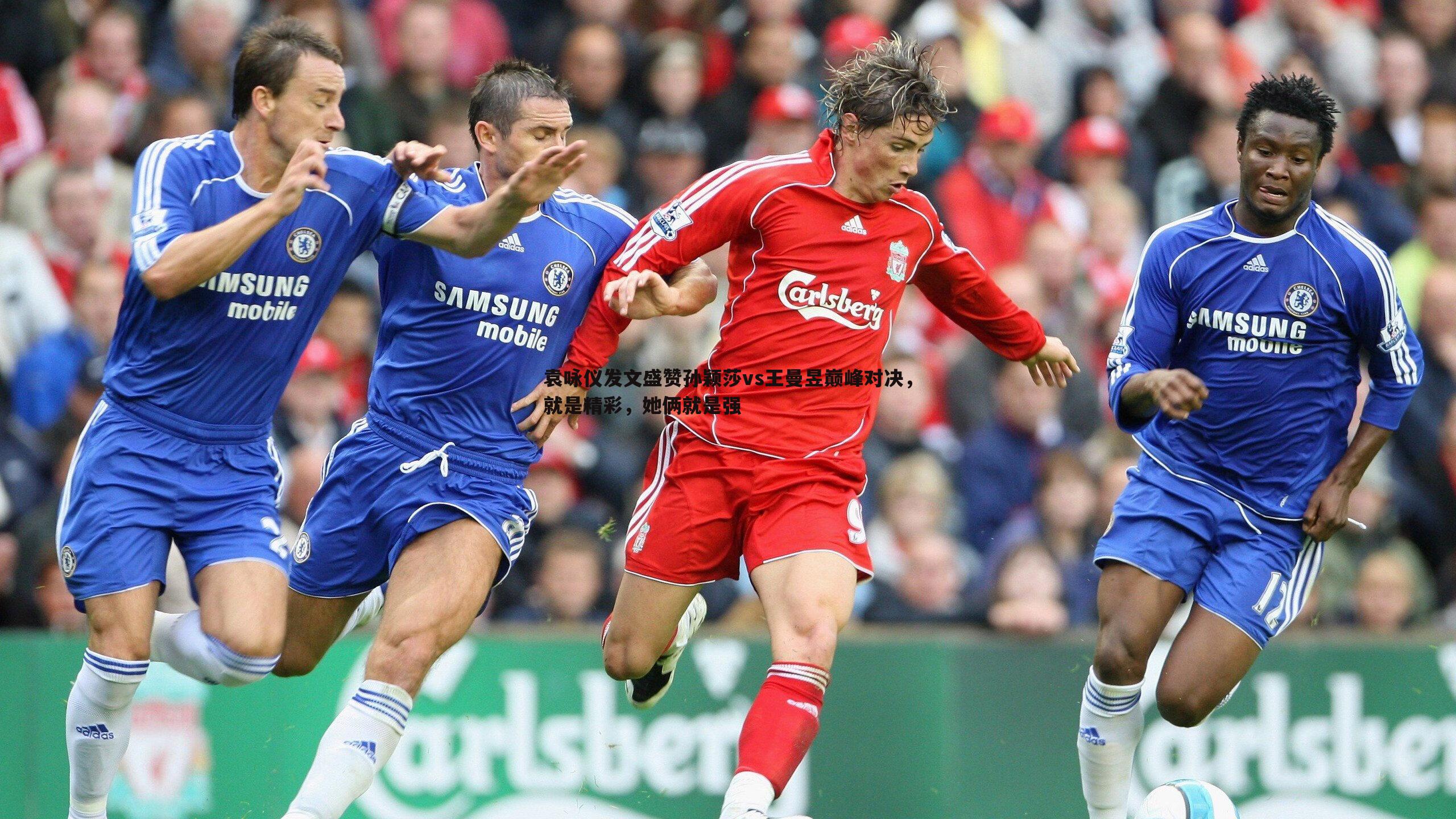 袁咏仪发文盛赞孙颖莎vs王曼昱巅峰对决，就是精彩，她俩就是强