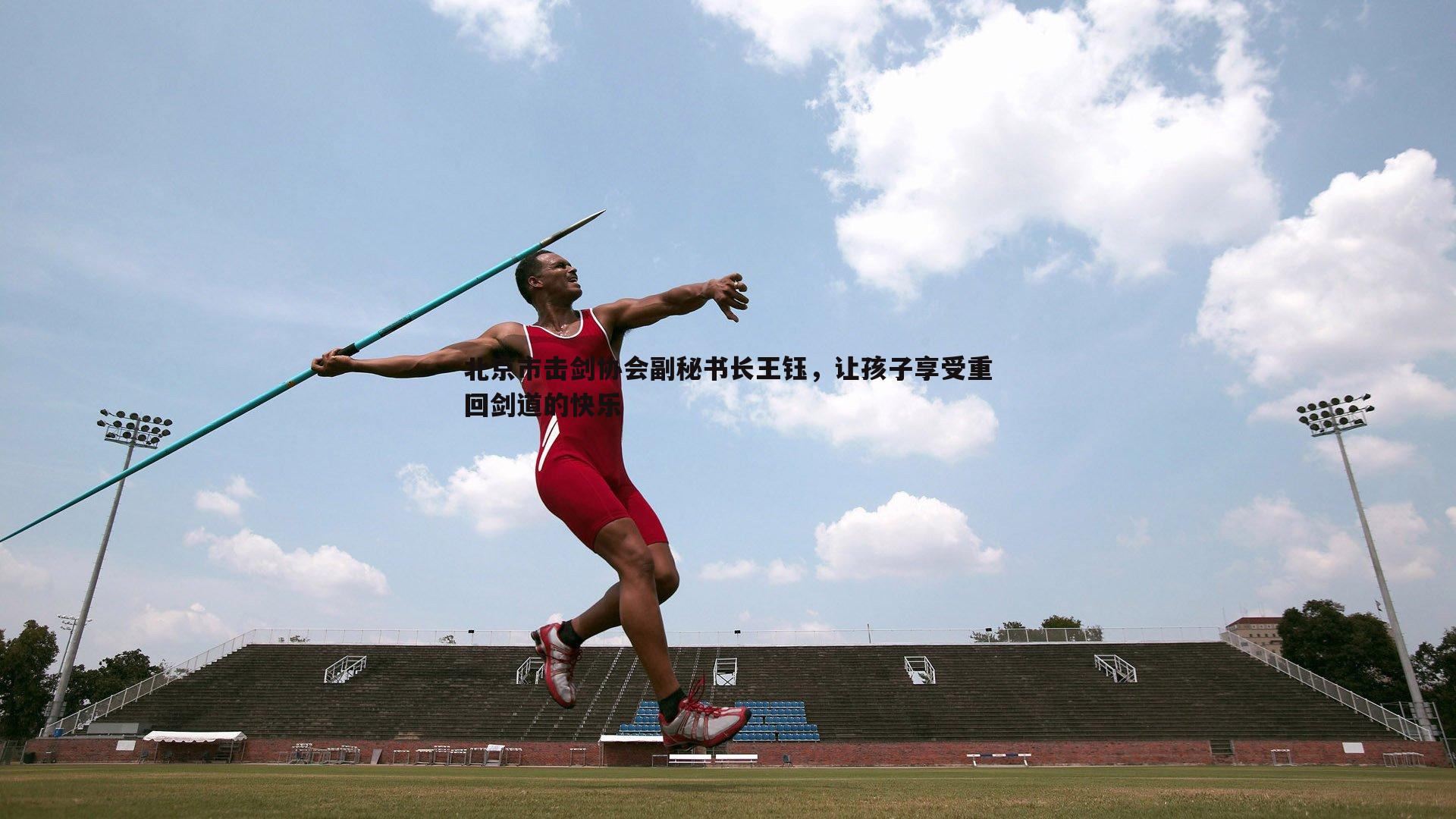 北京市击剑协会副秘书长王钰，让孩子享受重回剑道的快乐